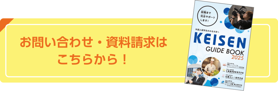 お問い合わせ・資料請求はこちらから！