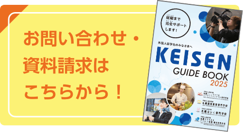 お問い合わせ・資料請求はこちらから！