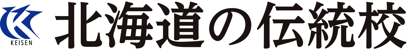 北海道の伝統校