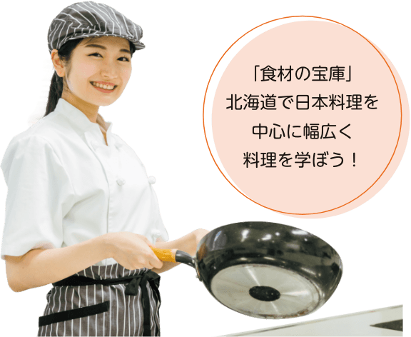 「食材の宝庫」北海道で日本料理を中心に幅広く料理を学ぼう！