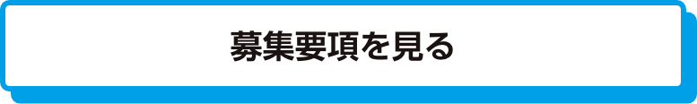 募集要項を見る