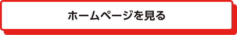 ホームページを見る