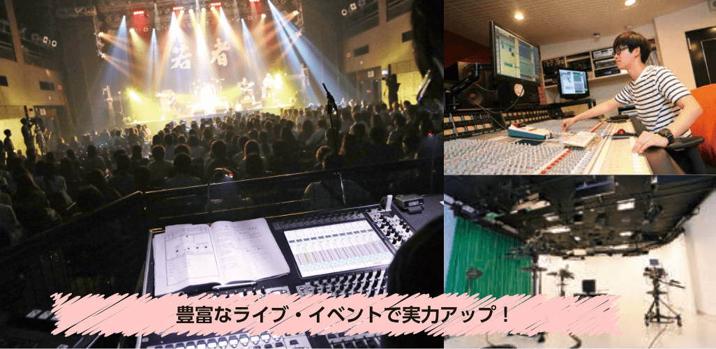 豊富なライブ・イベントで実力アップ！