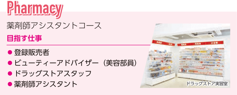 薬剤師アシスタントコース