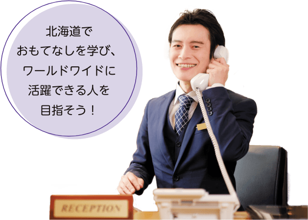 北海道でおもてなしを学び、ワールドワイドに活躍できる人を目指そう！