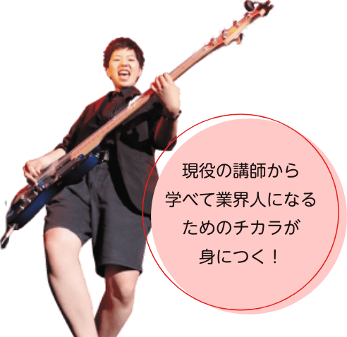 現役の講師から学べて業界人になるためのチカラが身につく！