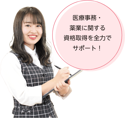 医療事務・薬業に関する資格取得を全力でサポート！