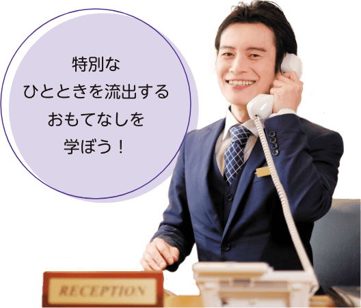 特別なひとときを流出するおもてなしを学ぼう！