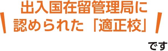 出入国在留管理局に認められた「適正校」です