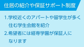 住居の紹介や保障サポート