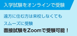 入学試験をオンラインで受験